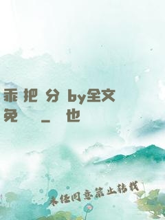 乖 把腳分開by全文免費閱讀